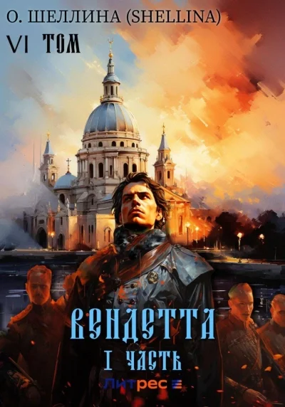 постер аудиокниги Вендетта. Часть I - О. Шеллина