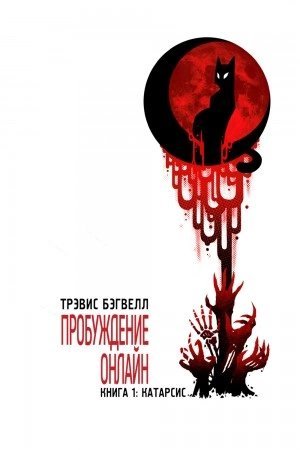 постер аудиокниги Катарсис - Трэвис Бэгвелл