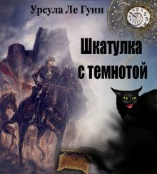 постер аудиокниги Шкатулка с темнотой