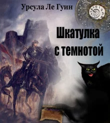 постер аудиокниги Шкатулка с темнотой