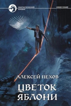 постер аудиокниги Синее пламя 6. Цветок яблони - Алексей Пехов