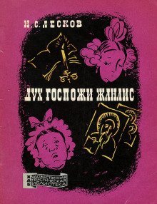 постер аудиокниги Дух госпожи Жанлис