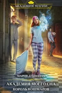 постер аудиокниги Академия моего сна Король кошмаров - Мария Дубинина