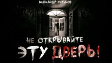 постер аудиокниги Не открывайте эту дверь!