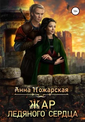 постер аудиокниги Рубежные города 1. Жар ледяного сердца - Анна Пожарская