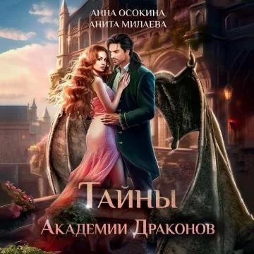 постер аудиокниги Тайны Академии драконов - Анна Осокина, Анита Милаева