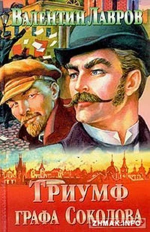 постер аудиокниги Триумф графа Соколова - Валентин Лавров