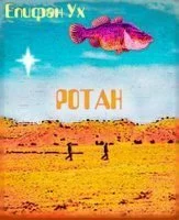 постер аудиокниги Ротан - Епифан Ух