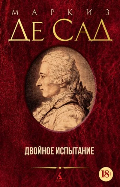 постер аудиокниги Двойное испытание - Маркиз де Сад