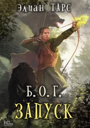 постер аудиокниги Б.О.Г. 1. Запуск