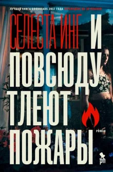 постер аудиокниги И повсюду тлеют пожары
