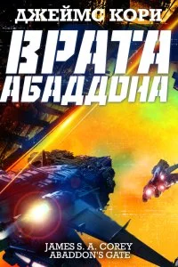 постер аудиокниги Пространство 3. Врата Абаддона - Джеймс С. А. Кори