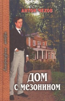 постер аудиокниги Дом с мезонином