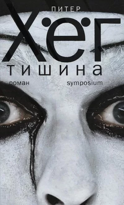 постер аудиокниги Тишина (Тихая девочка) - Питер Хёг