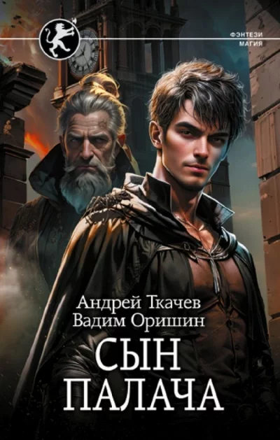 постер аудиокниги Сын палача - Андрей Ткачев, Вадим Оришин