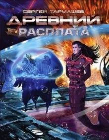 постер аудиокниги Древний. Расплата