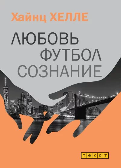 постер аудиокниги Любовь. Футбол. Сознание - Хайнц Хелле