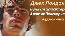 постер аудиокниги Буйный характер Алоизия Пенкберна