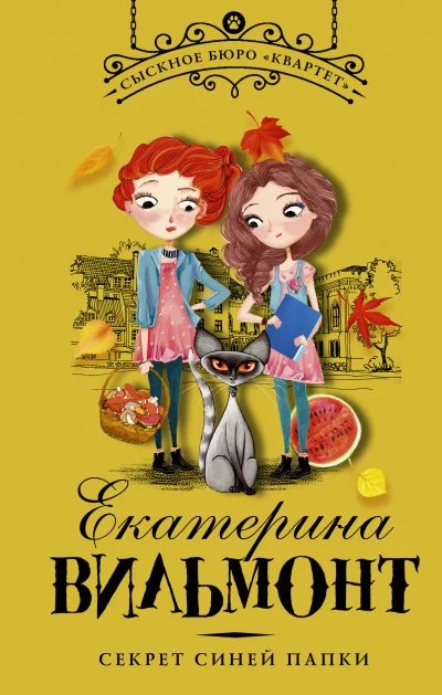 постер аудиокниги Секрет синей папки - Екатерина Вильмонт