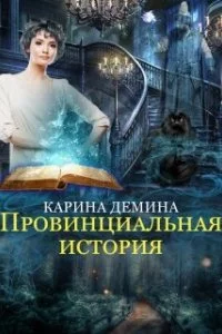 постер аудиокниги Провинциальная история Книга 1, часть 1 - Карина Демина