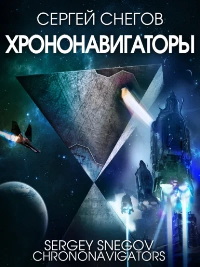 постер аудиокниги Хрононавигаторы - Снегов Сергей