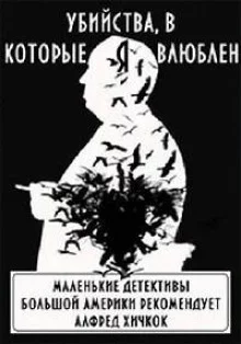 постер аудиокниги Убийства, в которые я влюблён... Маленькие детективы большой Америки