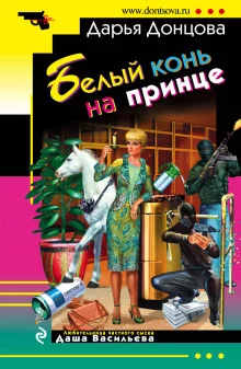 постер аудиокниги Белый конь на принце