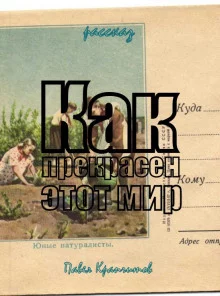 постер аудиокниги Как прекрасен этот мир