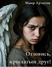 постер аудиокниги Отзовись, крылатый друг!