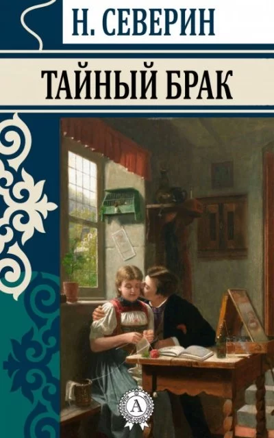 постер аудиокниги Тайный брак - Николай Северин
