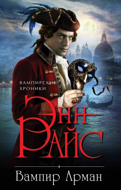 постер аудиокниги Вампир Арман - Энн Райс