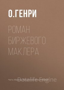 Роман биржевого маклера - О. Генри