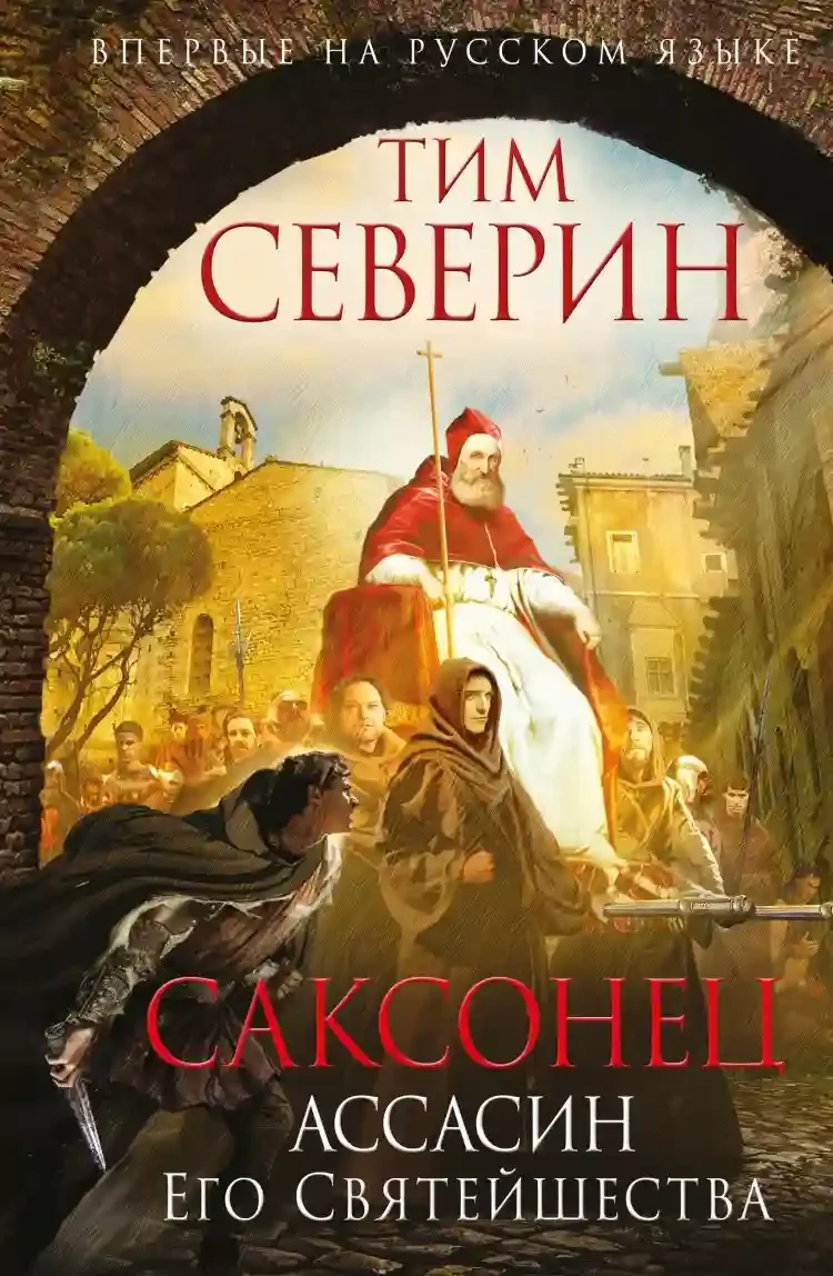 постер аудиокниги Ассасин Его Святейшества
