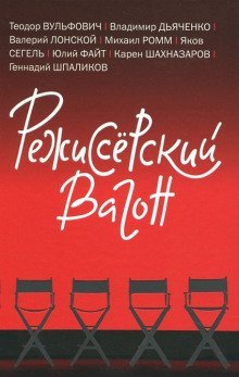 постер аудиокниги Режиссёрский вагон