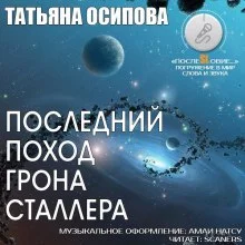 постер аудиокниги Последний поход Грона Сталлера