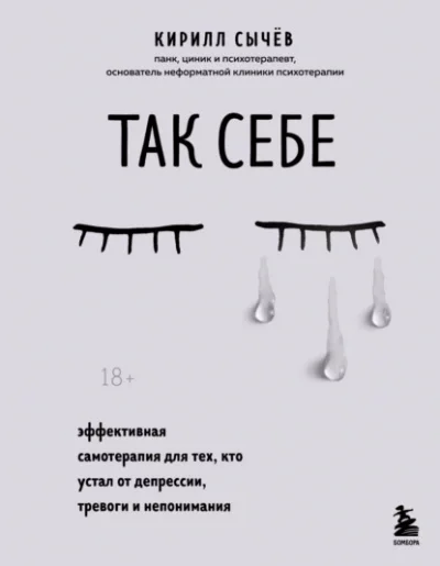 постер аудиокниги Так себе. Эффективная самотерапия для тех, кто устал от депрессии, тревоги и непонимания - Кирилл Сычёв