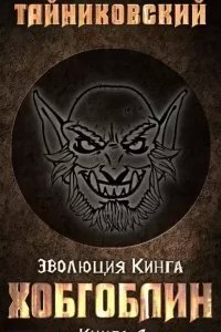 постер аудиокниги Эволюция Кинга 2. Хобгоблин - Тайниковский
