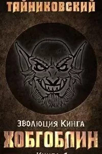 постер аудиокниги Эволюция Кинга 2. Хобгоблин - Тайниковский