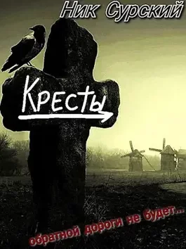 постер аудиокниги Деревня Кресты. Женишок