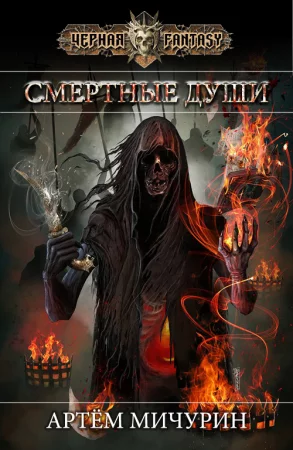 постер аудиокниги Ош. Смертные души - Артем Мичурин