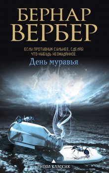 постер аудиокниги День муравья