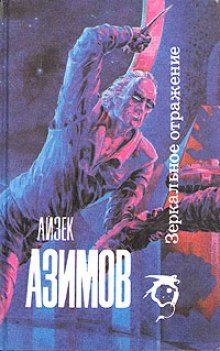 постер аудиокниги Зеркальное отражение