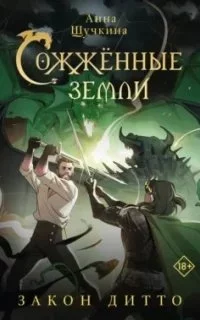 постер аудиокниги Сожженные земли 2. Закон дитто - Анна Щучкина