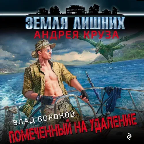 постер аудиокниги Помеченный на удаление