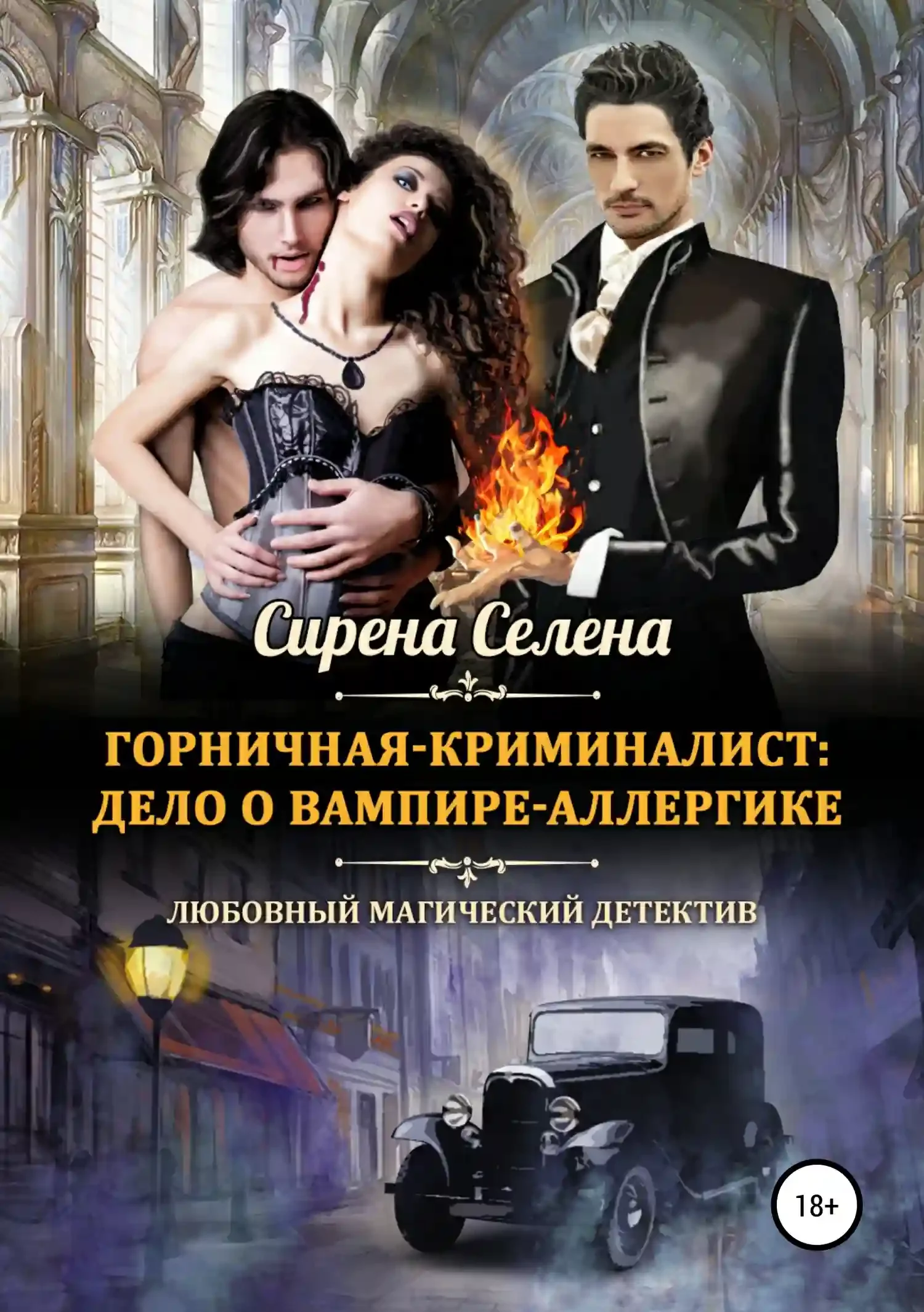 постер аудиокниги Дело о вампире-аллергике