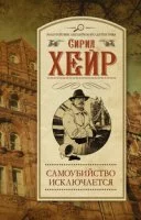 постер аудиокниги Самоубийство исключается - Сирил Хейр