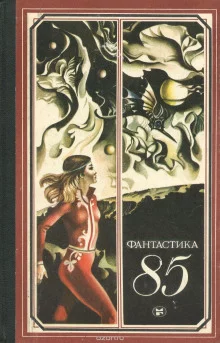 постер аудиокниги Фантастика 85. Сборник