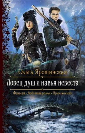 постер аудиокниги Ловец душ и навья невеста