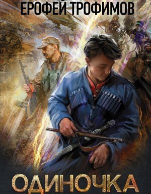 Одиночка 1. Одиночка - Ерофей Трофимов