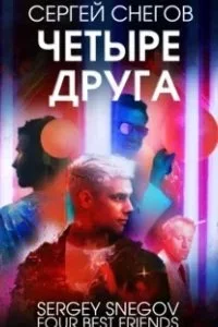 постер аудиокниги Четыре друга - Сергей Снегов